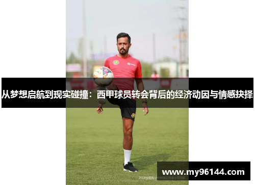 从梦想启航到现实碰撞：西甲球员转会背后的经济动因与情感抉择