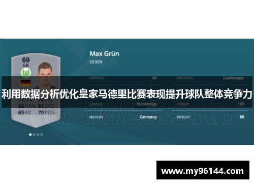 利用数据分析优化皇家马德里比赛表现提升球队整体竞争力