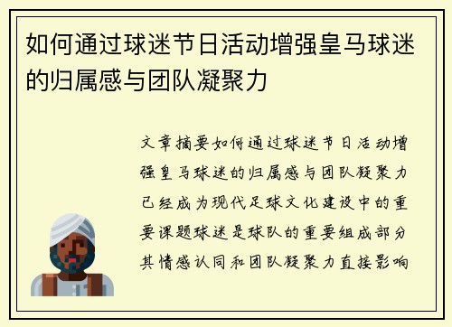 如何通过球迷节日活动增强皇马球迷的归属感与团队凝聚力