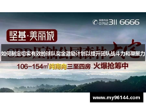 如何制定切实有效的球队奖金激励计划以提升团队战斗力和凝聚力