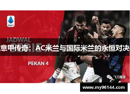 意甲传奇：AC米兰与国际米兰的永恒对决
