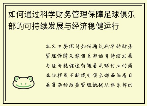 如何通过科学财务管理保障足球俱乐部的可持续发展与经济稳健运行