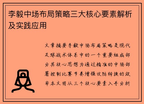 李毅中场布局策略三大核心要素解析及实践应用