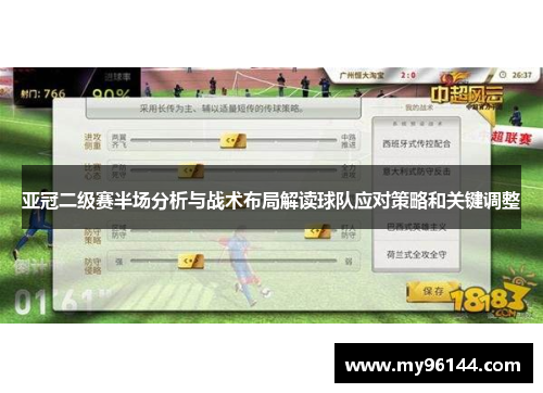 亚冠二级赛半场分析与战术布局解读球队应对策略和关键调整
