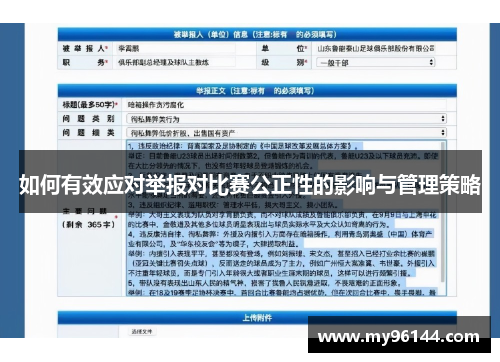 如何有效应对举报对比赛公正性的影响与管理策略