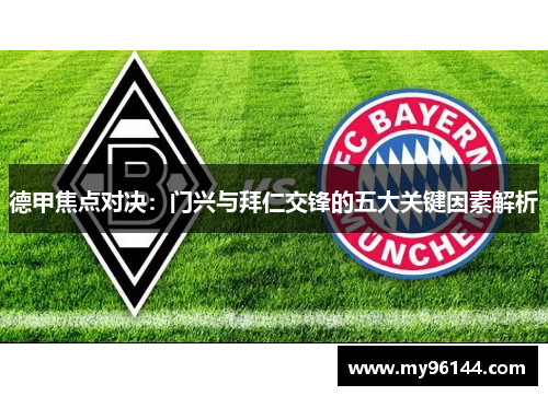 德甲焦点对决：门兴与拜仁交锋的五大关键因素解析