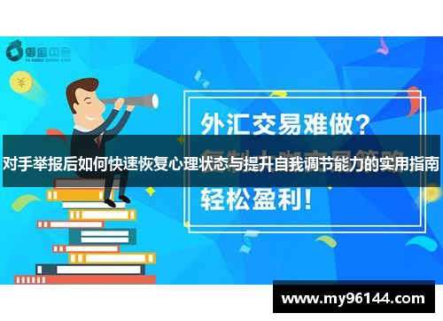对手举报后如何快速恢复心理状态与提升自我调节能力的实用指南