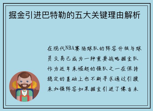 掘金引进巴特勒的五大关键理由解析