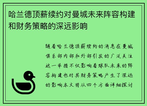 哈兰德顶薪续约对曼城未来阵容构建和财务策略的深远影响