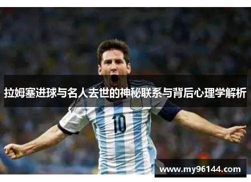 拉姆塞进球与名人去世的神秘联系与背后心理学解析