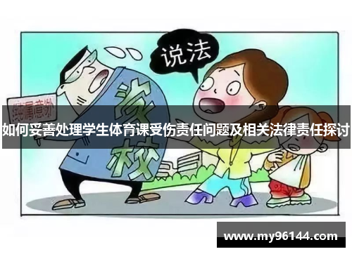 如何妥善处理学生体育课受伤责任问题及相关法律责任探讨