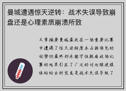 曼城遭遇惊天逆转：战术失误导致崩盘还是心理素质崩溃所致