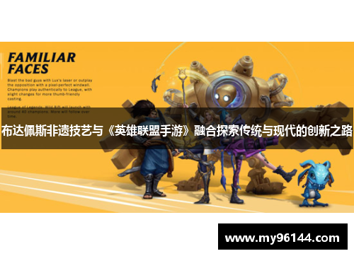 布达佩斯非遗技艺与《英雄联盟手游》融合探索传统与现代的创新之路
