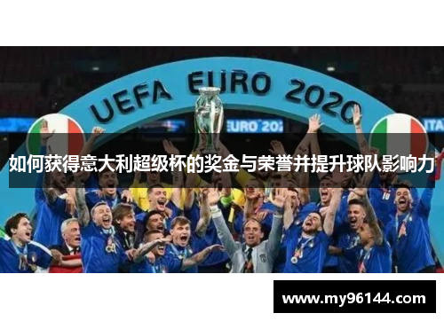 如何获得意大利超级杯的奖金与荣誉并提升球队影响力