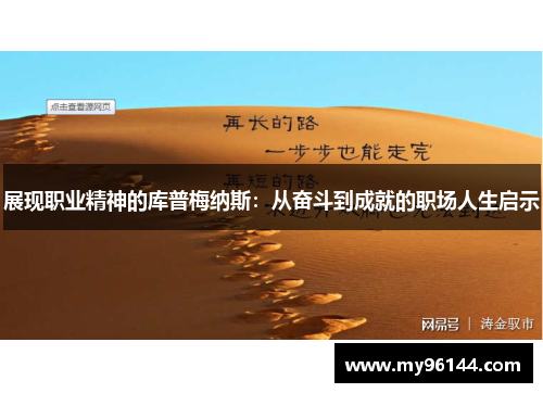 展现职业精神的库普梅纳斯：从奋斗到成就的职场人生启示