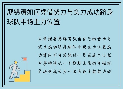 廖锦涛如何凭借努力与实力成功跻身球队中场主力位置