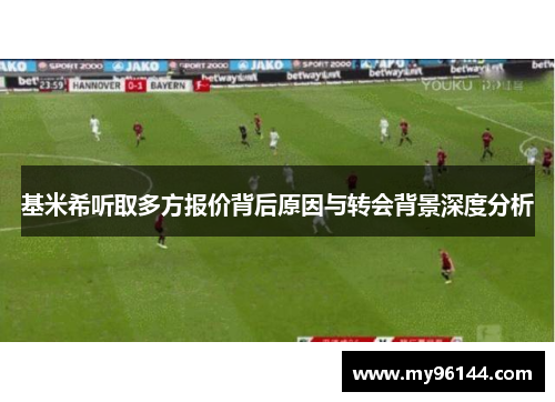 基米希听取多方报价背后原因与转会背景深度分析