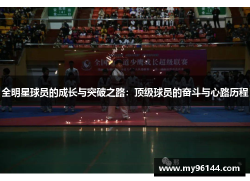 全明星球员的成长与突破之路：顶级球员的奋斗与心路历程