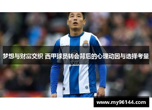 梦想与财富交织 西甲球员转会背后的心理动因与选择考量