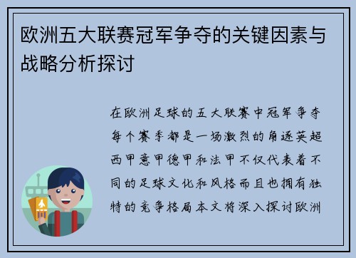 欧洲五大联赛冠军争夺的关键因素与战略分析探讨