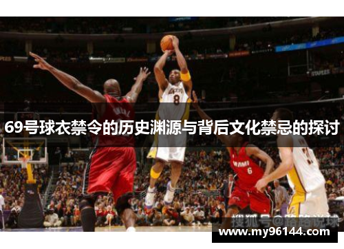 69号球衣禁令的历史渊源与背后文化禁忌的探讨