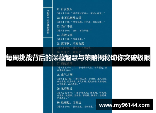 每周挑战背后的深藏智慧与策略揭秘助你突破极限