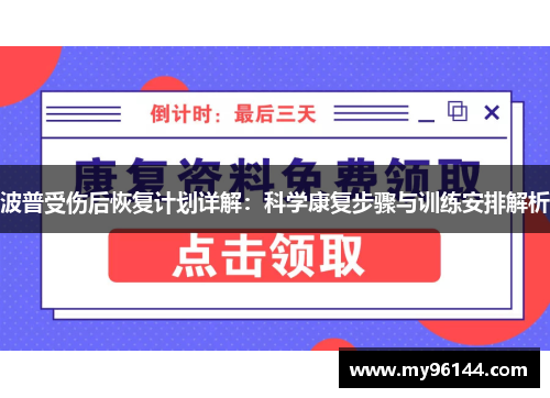 波普受伤后恢复计划详解：科学康复步骤与训练安排解析