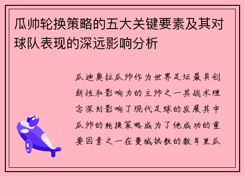瓜帅轮换策略的五大关键要素及其对球队表现的深远影响分析