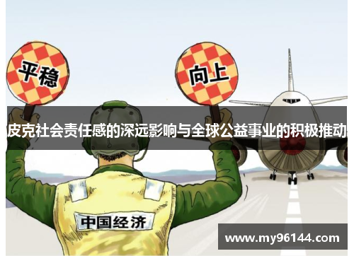 皮克社会责任感的深远影响与全球公益事业的积极推动