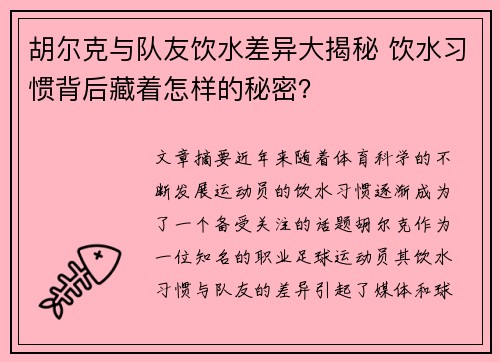 胡尔克与队友饮水差异大揭秘 饮水习惯背后藏着怎样的秘密？