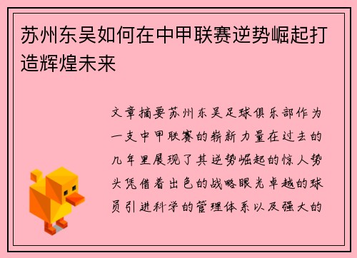 苏州东吴如何在中甲联赛逆势崛起打造辉煌未来
