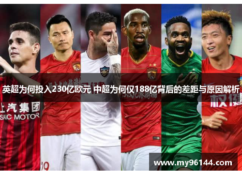 英超为何投入230亿欧元 中超为何仅188亿背后的差距与原因解析
