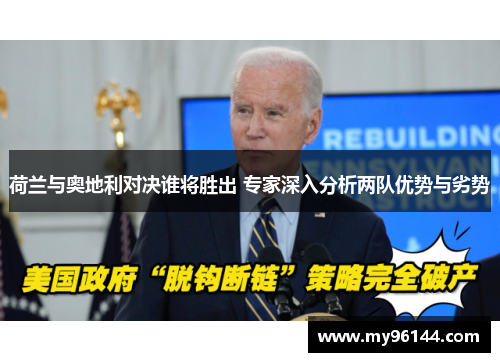 荷兰与奥地利对决谁将胜出 专家深入分析两队优势与劣势 荷兰与奥地利对决谁将胜出 专家深入分析两队优势与劣势