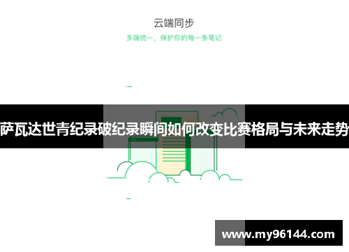 萨瓦达世青纪录破纪录瞬间如何改变比赛格局与未来走势