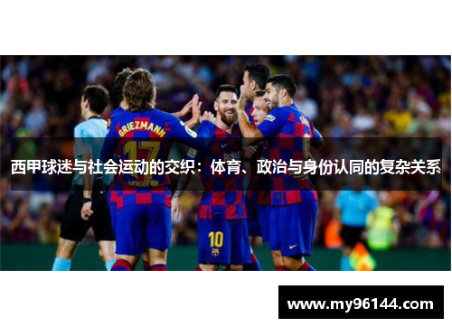 西甲球迷与社会运动的交织：体育、政治与身份认同的复杂关系