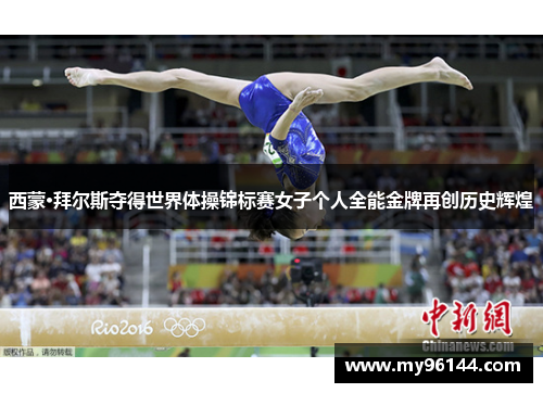 西蒙·拜尔斯夺得世界体操锦标赛女子个人全能金牌再创历史辉煌