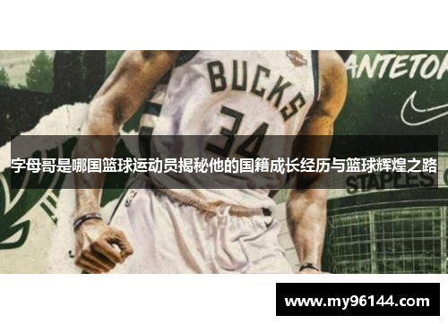 字母哥是哪国篮球运动员揭秘他的国籍成长经历与篮球辉煌之路