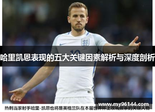哈里凯恩表现的五大关键因素解析与深度剖析