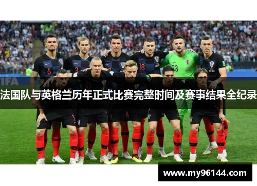 法国队与英格兰历年正式比赛完整时间及赛事结果全纪录