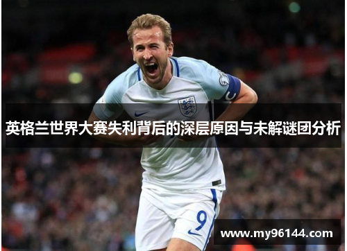 英格兰世界大赛失利背后的深层原因与未解谜团分析