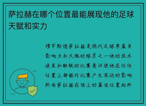 萨拉赫在哪个位置最能展现他的足球天赋和实力