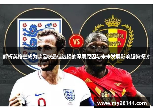 解析英格兰成为欧足联最佳选择的深层原因与未来发展影响趋势探讨