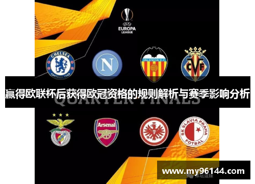 赢得欧联杯后获得欧冠资格的规则解析与赛季影响分析