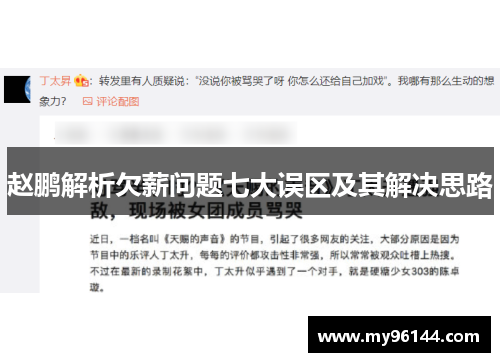 赵鹏解析欠薪问题七大误区及其解决思路