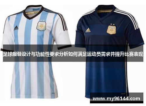 足球服装设计与功能性要求分析如何满足运动员需求并提升比赛表现 足球服装设计与功能性要求分析如何满足运动员需求并提升比赛表现