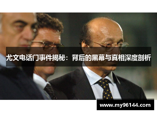 尤文电话门事件揭秘：背后的黑幕与真相深度剖析