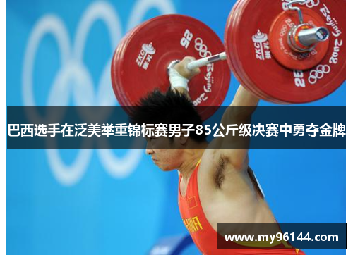 巴西选手在泛美举重锦标赛男子85公斤级决赛中勇夺金牌